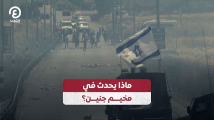 ماذا يحدث في مخيم جنين؟