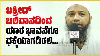 "ಬಕ್ರಿದ್‌ ಹಬ್ಬದ ಆಚರಣೆಯಲ್ಲಿ ಮುಸ್ಲಿಮರು ಕುರ್ಬಾನಿ ಕೊಡ್ತಾರೆ....." | Eid ul Adha | Bakrid