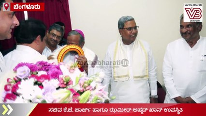 ಸಚಿವ ಕೆ.ಜೆ. ಜಾರ್ಜ್ ಹಾಗೂ ಝಮೀರ್ ಅಹ್ಮದ್ ಖಾನ್ ಉಪಸ್ಥಿತಿ