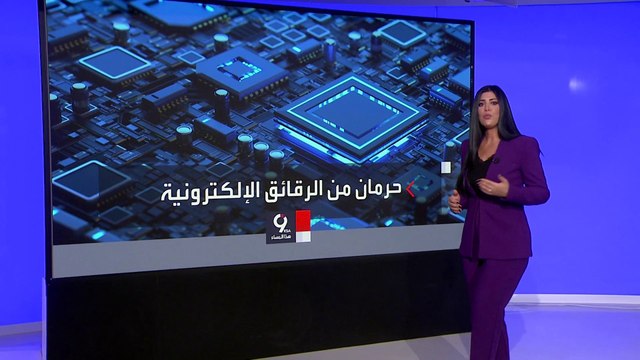 التاسعة هذا المساء | تفاصيل حرب الرقائق والذهب الأزرق بين واشنطن وبكين
