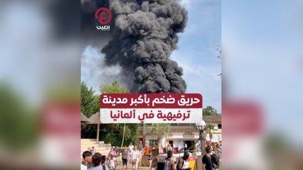 حريق ضخم بأكبر مدينة ترفيهية في ألمانيا