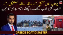 Greece Boat Disaster | Waseem Badami Report