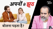 अपनों से झूठ बोलना पड़ता है? || आचार्य प्रशांत (2023)