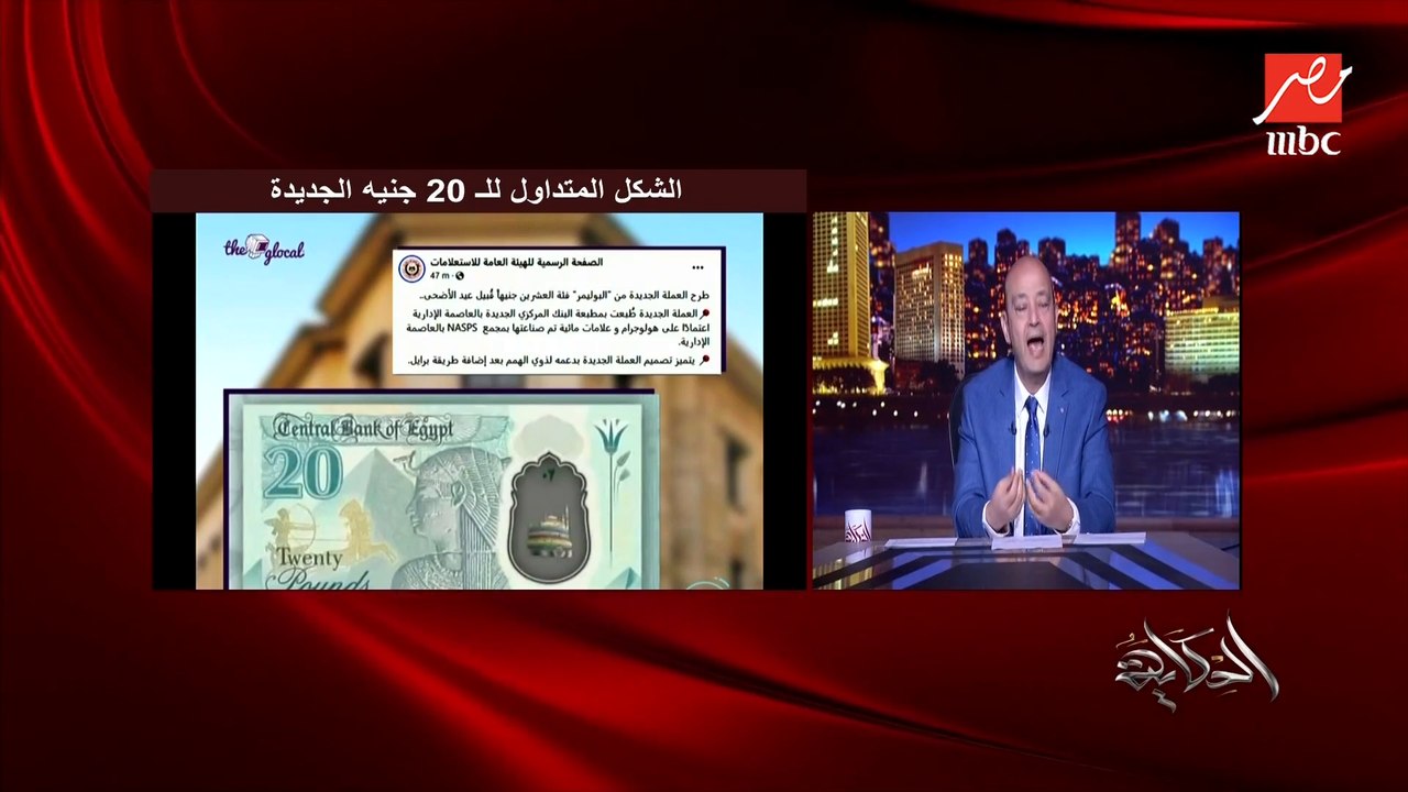 عمرو أديب: لو تصميم ال٢٠ جنيه اللي تُداول هو النهائي بناشدكم تاخدوا بالكم من علم المثلية على الجامع.. وأنا شاكك فيها لإنها بإمضاء طارق عامر