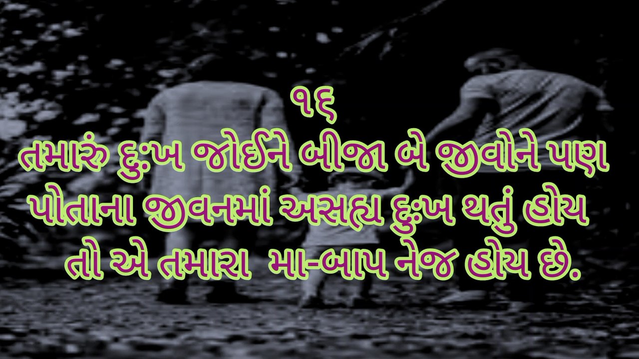 વિશ્વ જગતમાં માં-બાપ એટલે કોણ ? (તમામ સજીવ-સૃષ્ટિની દ્રષ્ટિએ) #gujaratisuvichar