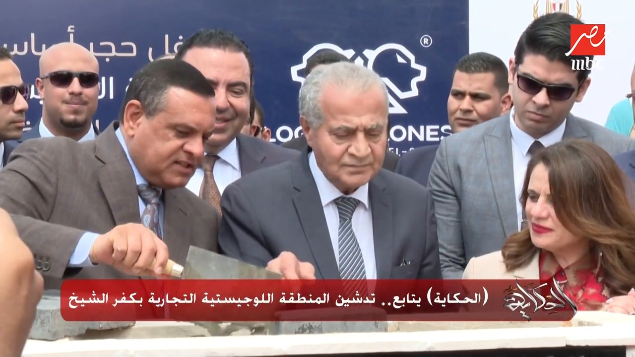 الحكاية يتابع تدشين المنطقة اللوجيستية التجارية بكفر الشيخ