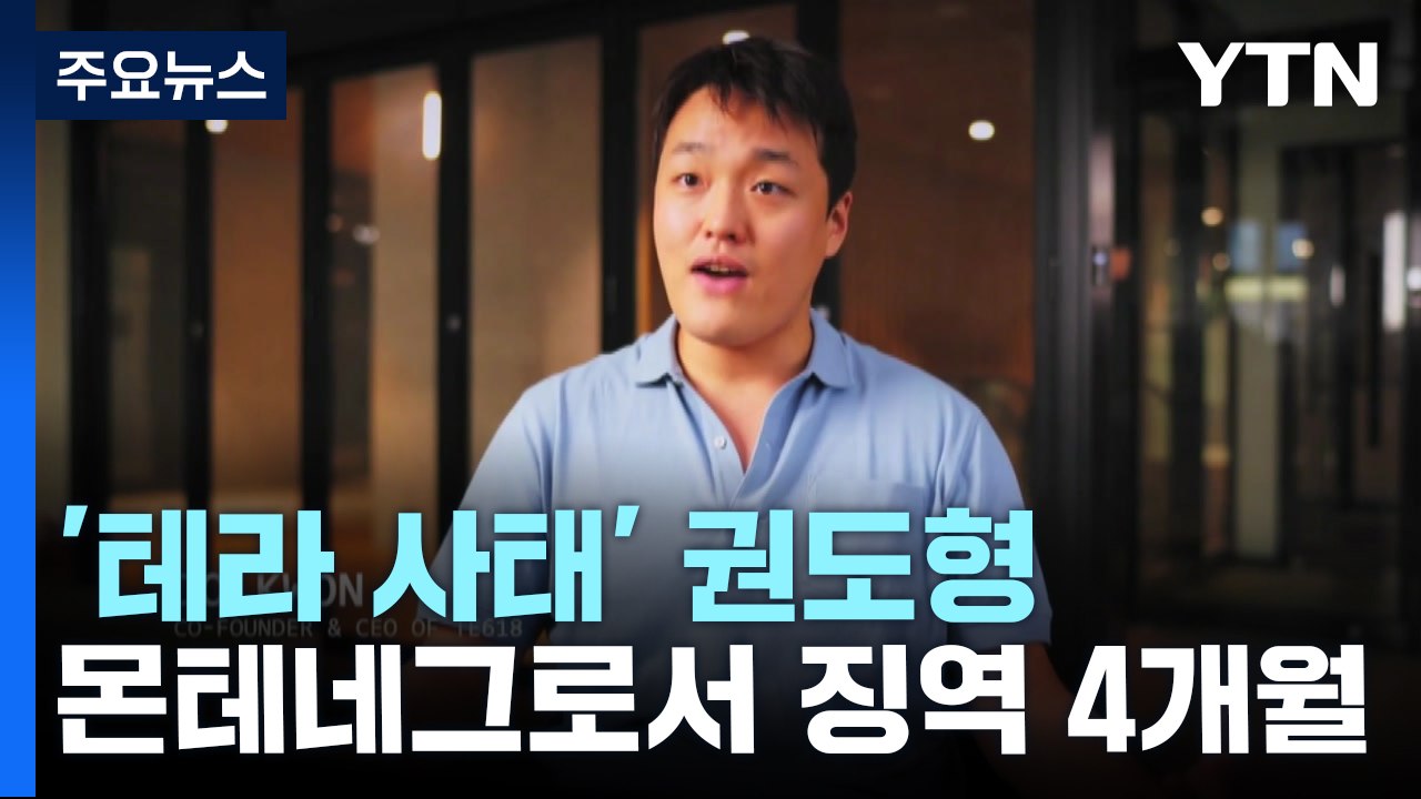 권도형, 1심에서 4개월 징역형...어디로 언제쯤 송환? / YTN