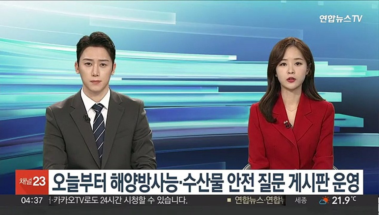 오늘부터 해양방사능·수산물 안전 질문 게시판 운영