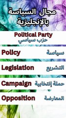 تعرف على خمس كلمات سياسية باللغة الإنجليزية للمبتدئين