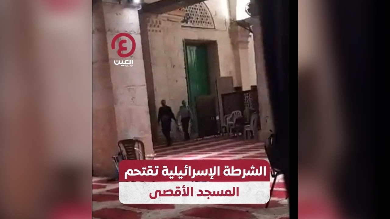 الشرطة الإسرائيلية تقتحم المسجد الأقصى