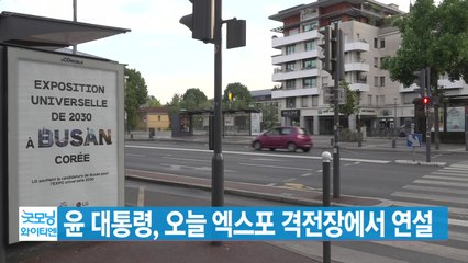 [YTN 실시간뉴스] 윤 대통령, 오늘 엑스포 격전장에서 연설 / YTN