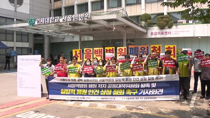 경영난에 82년 역사 서울백병원 폐원 위기...노조·교수협 "계획 철회해야" / YTN