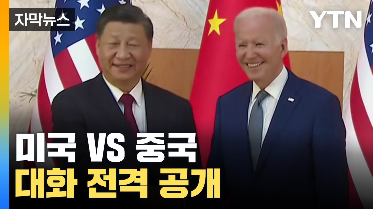 [자막뉴스] 미·중 나눈 대화 전격 공개 "치열하게 경쟁할 것이지만..." / YTN
