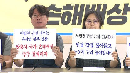 노동계 "손배·가압류, 악마의 무기...노란봉투법 용두사미 안돼" / YTN