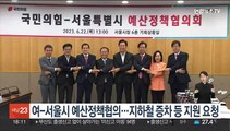 여-서울시 예산정책협의…지하철 증차·배수시설 지원 요청