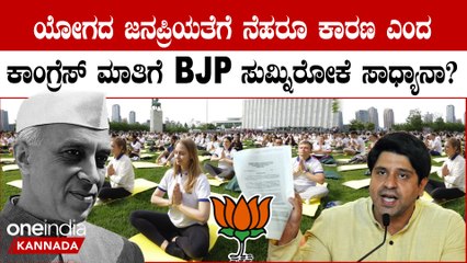 ಯೋಗವನ್ನು ಜನಪ್ರಿಯಗೊಳಿಸಿದ್ದು ನೆಹರೂ ಎಂದ ಕಾಂಗ್ರೆಸ್ ಗೆ ಬಿಜೆಪಿ ತರಾಟೆ ತೆಗೆದುಕೊಂಡಿದ್ದು ಹೀಗೆ
