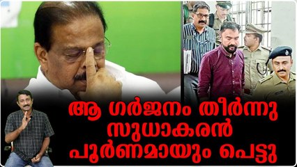മോന്‍സണ്‍ തട്ടിപ്പ് കേസില്‍ സുധാകരന് ഇനി പിടിച്ചുനില്‍ക്കാനാവില്ല