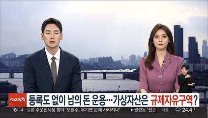 등록도 없이 남의 돈 운용…가상자산은 '규제자유구역'?