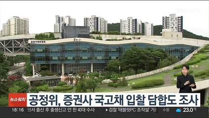 공정위, 증권사 국고채 입찰 담합도 조사