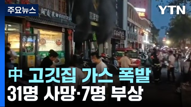中 닝샤 식당 가스 폭발 화재...31명 사망·7명 부상 / YTN