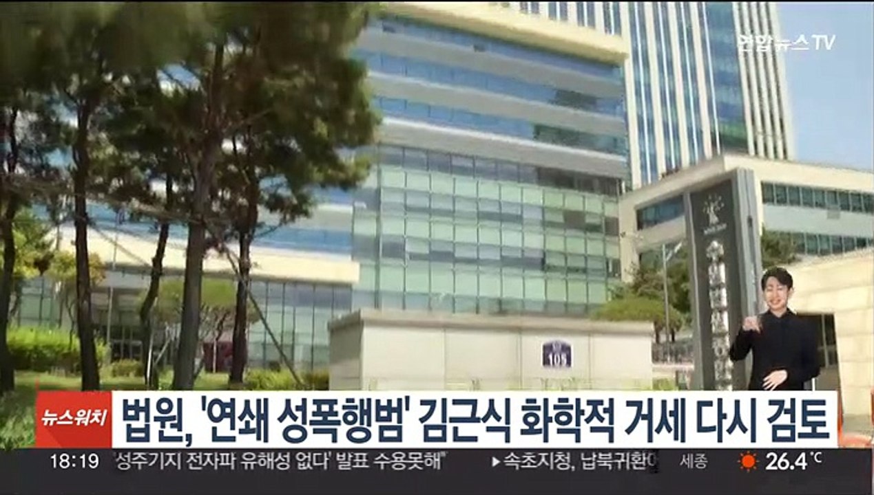 법원, '연쇄 성폭행범' 김근식 화학적 거세 다시 검토