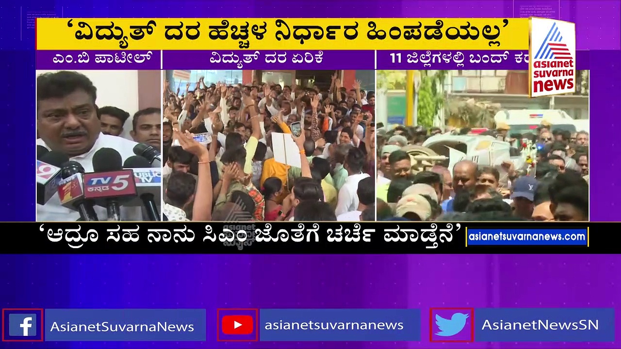 ವಿದ್ಯುತ್‌ ದರ ಹೆಚ್ಚಳ ಹಿಂಪಡೆಯಲು ಸಿಎಂ ಜೊತೆ ಚರ್ಚೆ: ಸಚಿವ ಎಂ.ಬಿ. ಪಾಟೀಲ್ 