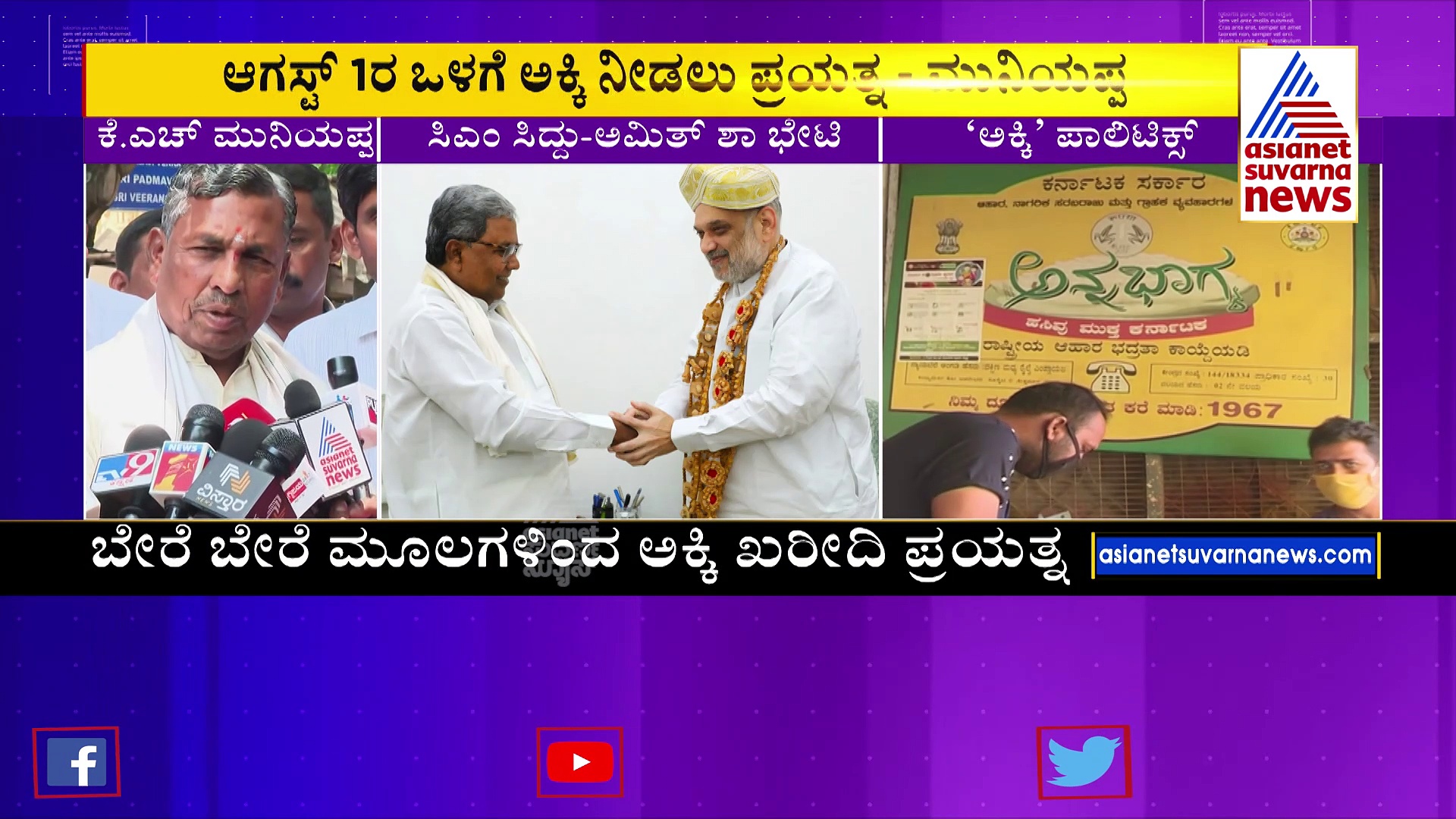 ಜೂನ್, ಜುಲೈ ಆಯ್ತು, ಈಗ ಆಗಸ್ಟ್‌ಗೆ ಮುಂದೂಡಿಕೆಯಾದ ಅನ್ನಭಾಗ್ಯ ಯೋಜನೆ