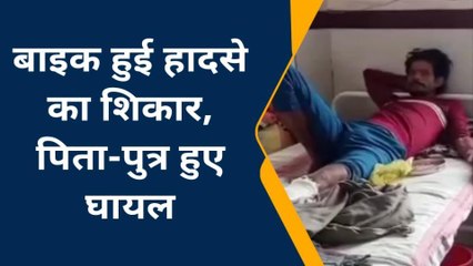 शिवपुरी: बाइक हुई हादसे का शिकार,पिता पुत्र हुए घायल, पिता का पैर हुआ फ्रेक्चर