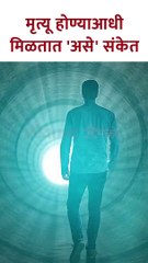 मृत्यू होण्याआधी मिळतात 'असे' संकेत #predeathsigns #shorts SG5