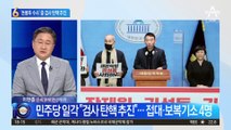 ‘돈봉투 수사’ 중에 “검사 탄핵” 꺼낸 처럼회