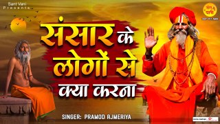 संसार के लोगों से आशा न किया करना | Sansar Ke Logo Se Asha Na Kiya Karna | Nirgun Bhajan #Nirgun