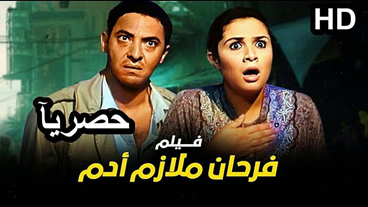HD حصريآ_ فيلم | ( فرحان ملازم آدم ) ( بطولة )...