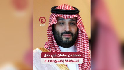 محمد بن سلمان في حفل استضافة إكسبو 2030
