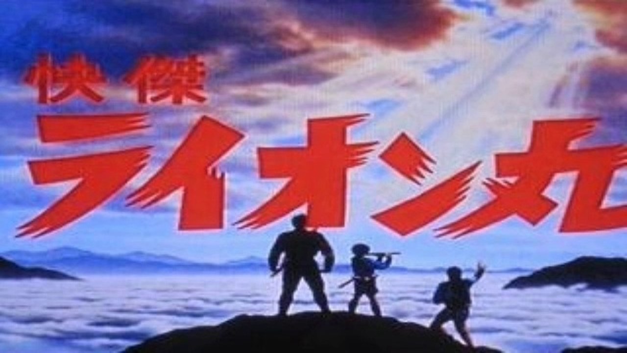 快傑ライオン丸　1972　OP+ED　風よ光よ　ライオン丸がやってくる　 秀夕木、ヤング･フレッシュ