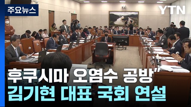 여야, 오염수·수능 공방...잠시 뒤 김기현 교섭단체 대표 연설 / YTN