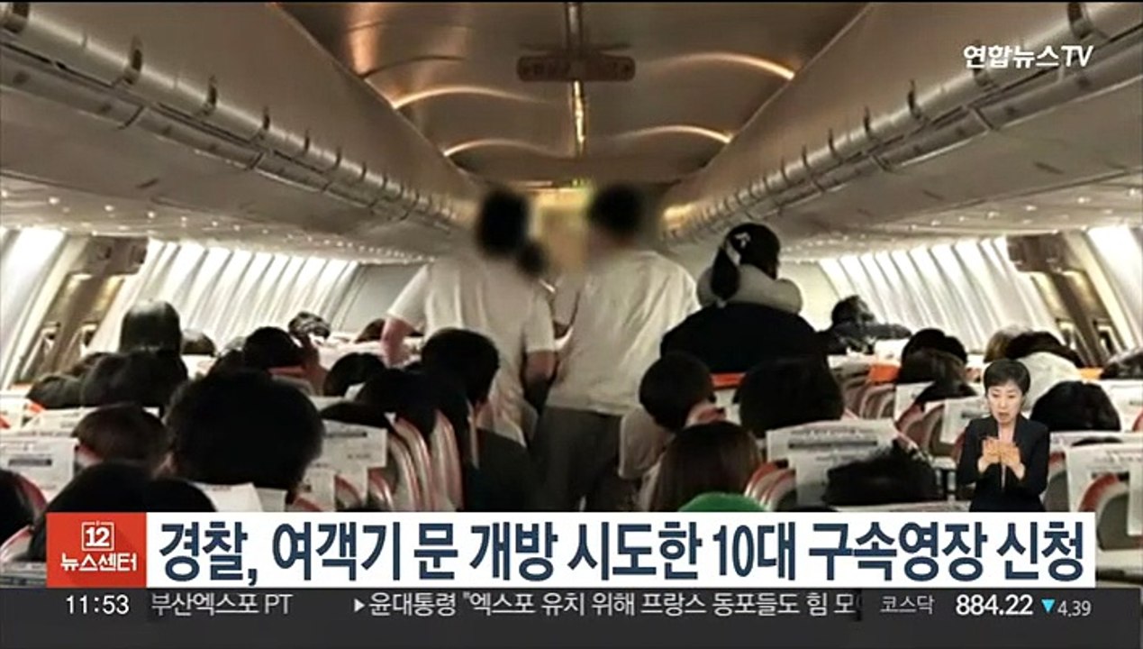 경찰, 여객기 문 개방 시도한 10대 구속영장 신청