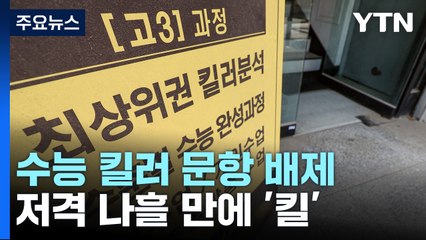 尹 저격 나흘 만에 '킬러 문항' 킬한 당정 [앵커리포트] / YTN