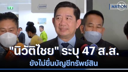"นิวัติไชย" ระบุ 47 ส.ส.ยังไม่ยื่นบัญชีทรัพย์สิน | มอร์นิ่งเนชั่น | NationTV22