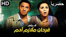 HD حصريآ_ فيلم | ( فرحان ملازم آدم ) ( بطولة ) ( ياسمين عبد العزيز وفتحي عبد الوهاب ) (افلام العيد) | 2024 كامل بجودة