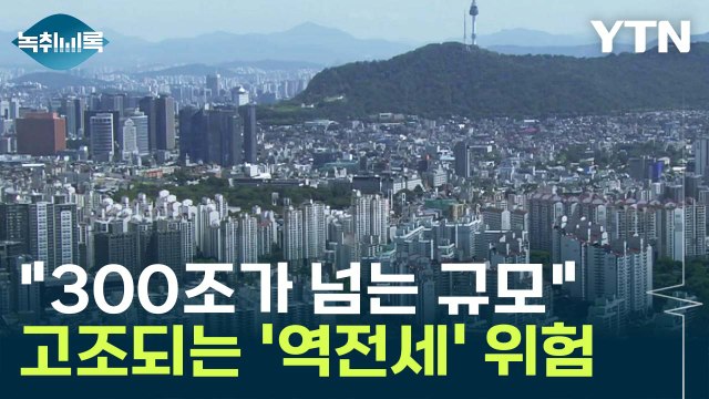한국의 굉장히 특이한 사항 ...고조되는 '역전세' 위험 [Y녹취록] / YTN