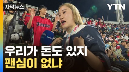 [자막뉴스] 우리가 돈도 있지, 팬심이 없냐 / YTN
