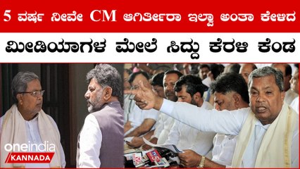 CM ಅವಧಿ 5 ವರ್ಷಕ್ಕಾ? 2ವರೆ ವರ್ಷಕ್ಕಾ ಎಂದು ಪ್ರಶ್ನೆ ಕೇಳಿದ ಪತ್ರಕರ್ತನ ಮೇಲೆ ಸಿದ್ದರಾಮಯ್ಯ ಗರಂ