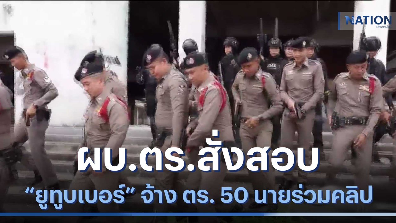 ผบ.ตร.สั่งสอบ "ยูทูบเบอร์" จ้าง ตร. 50นายร่วมคลิป | เนชั่นทันข่าวเช้า | NationTV22