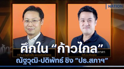 ศึกใน "ก้าวไกล" ณัฐวุฒิ-ปดิพัทธ์ ชิง "ปธ.สภาฯ" | เนชั่นทันข่าวเช้า | NationTV22