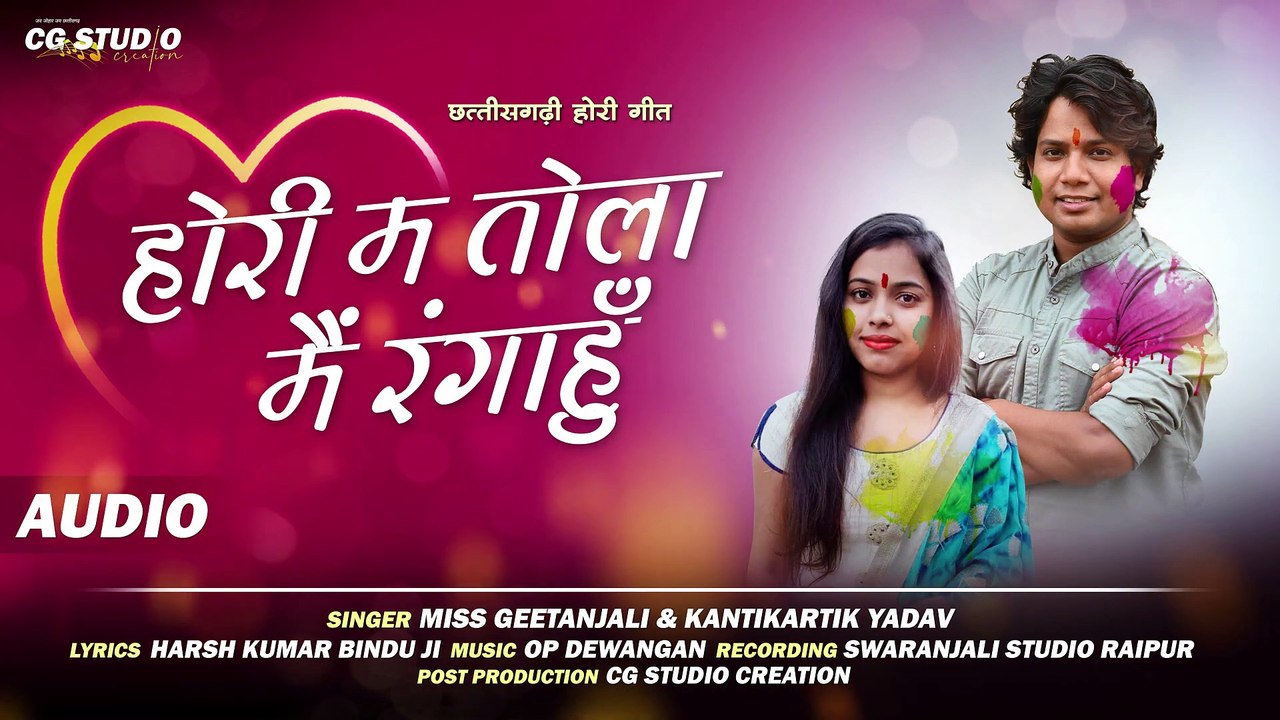 Hori Ma Tola Main Ranga Hu _ Fagun Geet _ Miss Geetanjali _ Kantikartik _ OP Dewangan _ cg holi song
