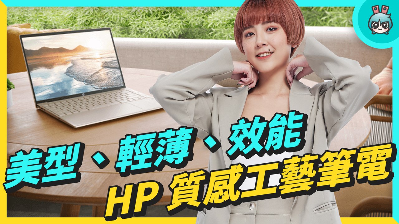 羽量級文書筆電！HP Pavilion Aero 13 超美型外觀，輕薄、效能、質感一次擁有（搭載 AMD Ryzen 處理器）─影片 Dailymotion