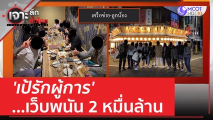 'เป้รักผู้การ'...เว็บพนัน 2 หมื่นล้าน | เจาะลึกทั่วไทย (20 มิ.ย. 66)