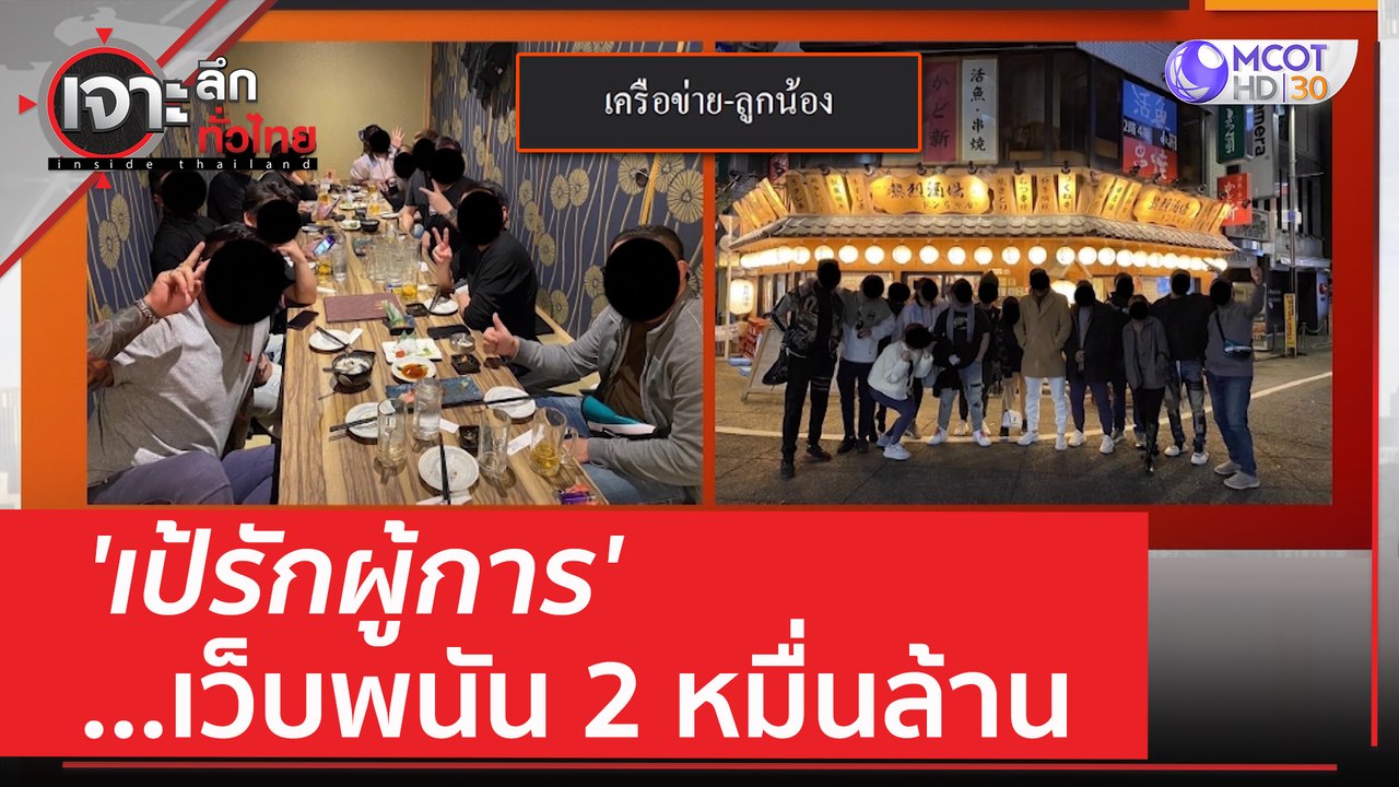 'เป้รักผู้การ'...เว็บพนัน 2 หมื่นล้าน | เจาะลึก...