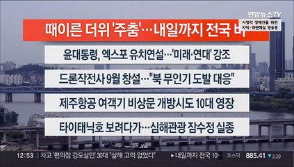 [이시각헤드라인] 6월 20일 뉴스센터13