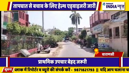 वाराणसी में तापमान बढ़ते ही हेल्थ विभाग ने एडवाइजरी जारी कर दी बचाव के प्राथमिक उपचार करें